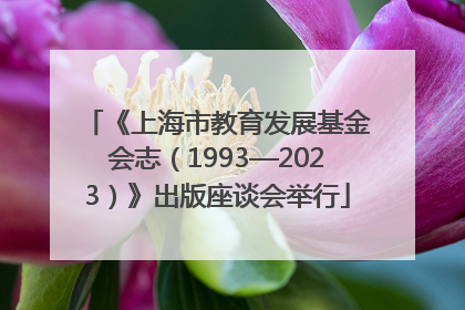 《上海市教育发展基金会志（1993—2023）》出版座谈会举行