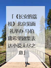 《长安的荔枝》北京见面礼举办 马伯庸希望剧集表达小说未尽之意