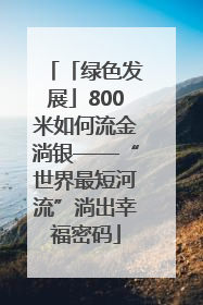 「绿色发展」800米如何流金淌银——“世界最短河流”淌出幸福密码