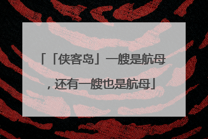 「侠客岛」一艘是航母，还有一艘也是航母