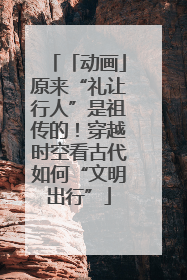 「动画」原来“礼让行人”是祖传的！穿越时空看古代如何“文明出行”