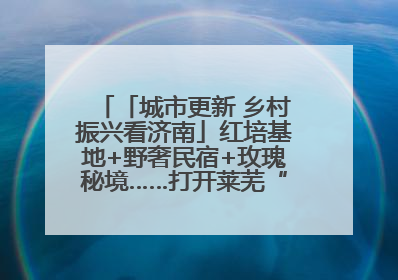 「城市更新 乡村振兴看济南」红培基地+野奢民宿+玫瑰秘境……打开莱芜“齐鲁情映山红片区”的破圈秘籍