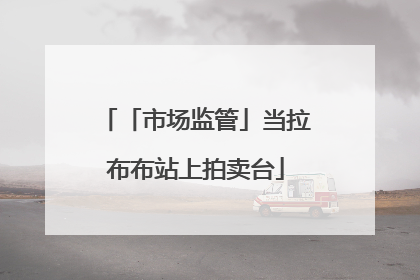 「市场监管」当拉布布站上拍卖台