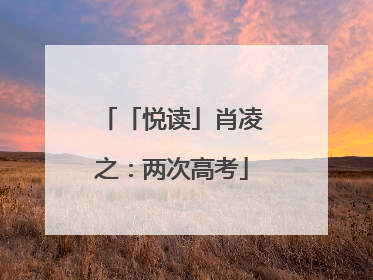 「悦读」肖凌之：两次高考