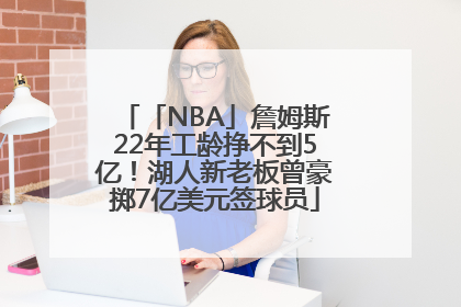 「NBA」詹姆斯22年工龄挣不到5亿！湖人新老板曾豪掷7亿美元签球员