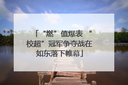 “燃”值爆表 “校超”冠军争夺战在如东落下帷幕