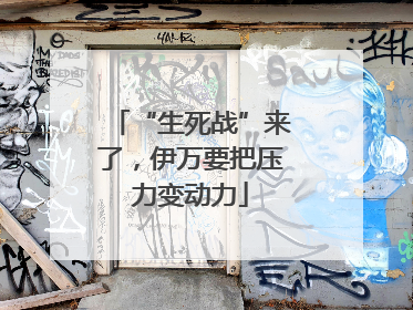 “生死战”来了，伊万要把压力变动力