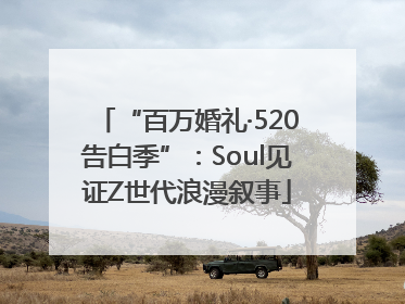 “百万婚礼·520告白季”：Soul见证Z世代浪漫叙事