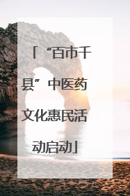 “百市千县”中医药文化惠民活动启动