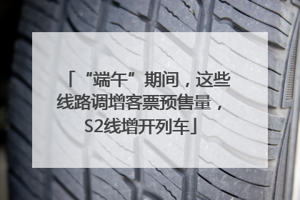 “端午”期间，这些线路调增客票预售量，S2线增开列车