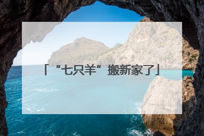 “七只羊”搬新家了