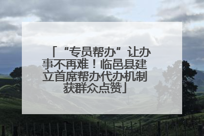 “专员帮办”让办事不再难！临邑县建立首席帮办代办机制获群众点赞