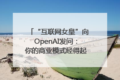“互联网女皇”向OpenAI发问：你的商业模式经得起价格战考验么？