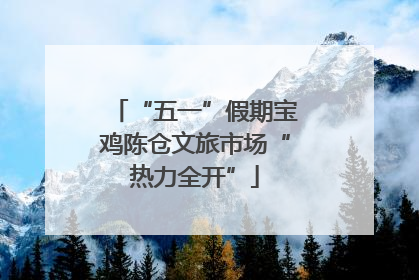 “五一”假期宝鸡陈仓文旅市场“热力全开”