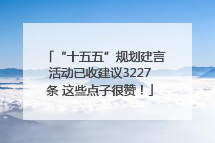 “十五五”规划建言活动已收建议3227条 这些点子很赞！
