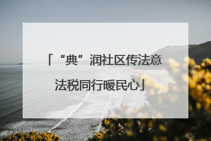 “典”润社区传法意 法税同行暖民心