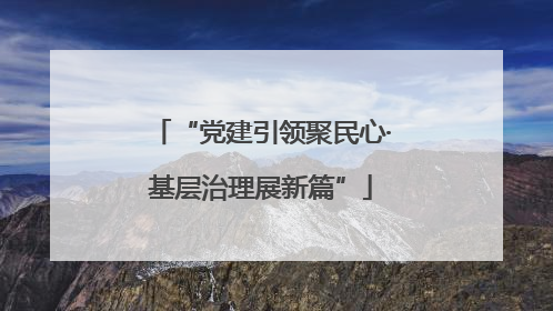 “党建引领聚民心·基层治理展新篇”