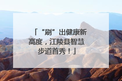 “刷”出健康新高度，江陵县智慧步道首秀！