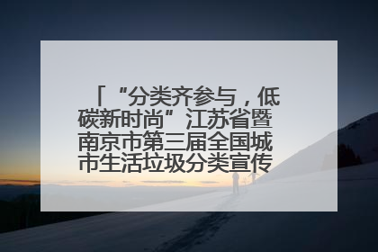“分类齐参与，低碳新时尚”江苏省暨南京市第三届全国城市生活垃圾分类宣传周正式启动