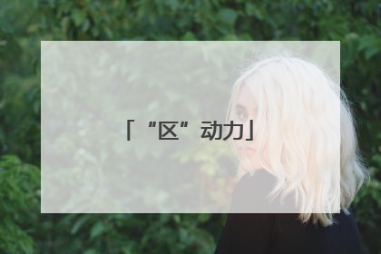 “区”动力
