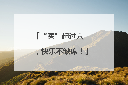 “医”起过六一，快乐不缺席！