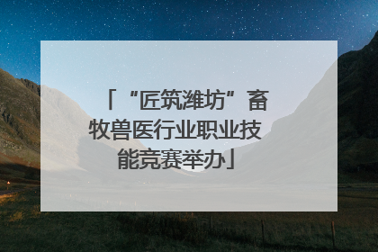 “匠筑潍坊”畜牧兽医行业职业技能竞赛举办