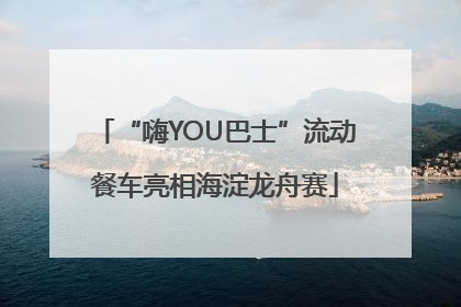 “嗨YOU巴士”流动餐车亮相海淀龙舟赛