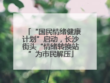 “国民情绪健康计划”启动，长沙街头“情绪转换站”为市民解压