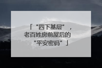 “四下基层”，老百姓房前屋后的“平安密码”