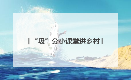 “圾”分小课堂进乡村
