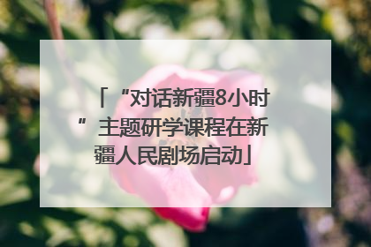 “对话新疆8小时”主题研学课程在新疆人民剧场启动