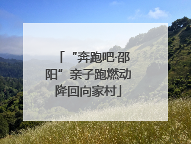 “奔跑吧·邵阳”亲子跑燃动隆回向家村