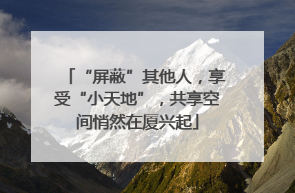 “屏蔽”其他人，享受“小天地”，共享空间悄然在厦兴起