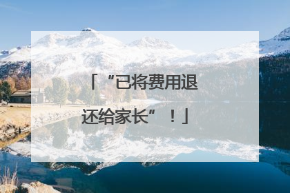 “已将费用退还给家长”！