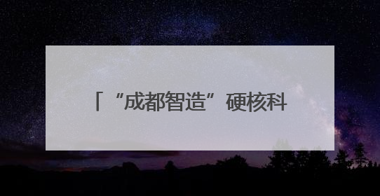 “成都智造”硬核科技产品闪耀西博会