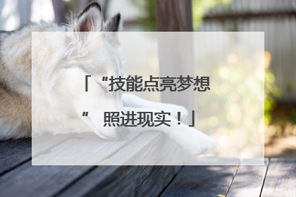 “技能点亮梦想” 照进现实！