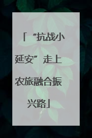 “抗战小延安”走上农旅融合振兴路