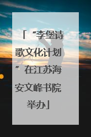 “李堡诗歌文化计划”在江苏海安文峰书院举办
