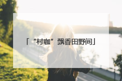 “村咖”飘香田野间