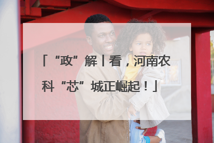“政”解丨看，河南农科“芯”城正崛起！