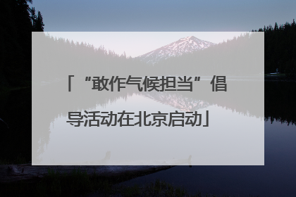 “敢作气候担当”倡导活动在北京启动