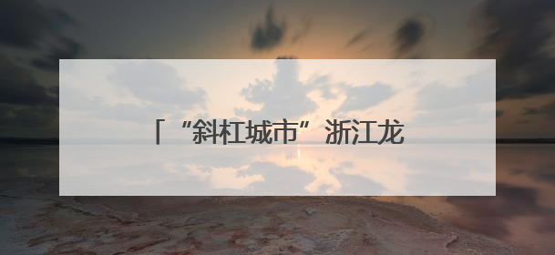 “斜杠城市”浙江龙港遇见“斜杠青年”