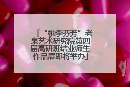 “桃李芬芳”老泉艺术研究院第四届高研班结业师生作品展即将举办