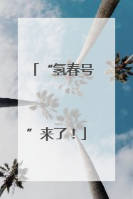 “氢春号”来了！