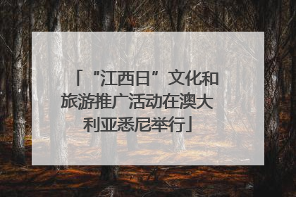“江西日”文化和旅游推广活动在澳大利亚悉尼举行