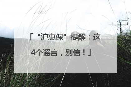 “沪惠保”提醒：这4个谣言，别信！