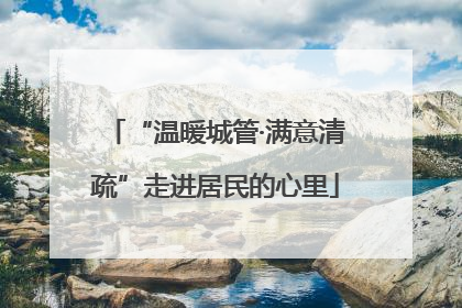 “温暖城管·满意清疏”走进居民的心里