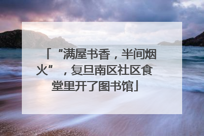 “满屋书香，半间烟火”，复旦南区社区食堂里开了图书馆