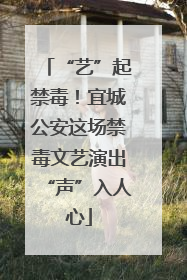 “艺”起禁毒！宜城公安这场禁毒文艺演出“声”入人心