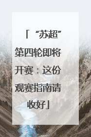 “苏超”第四轮即将开赛：这份观赛指南请收好